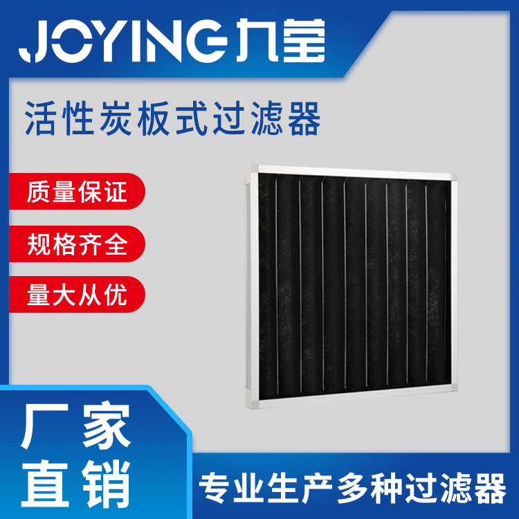 活性炭板式過(guò)濾器