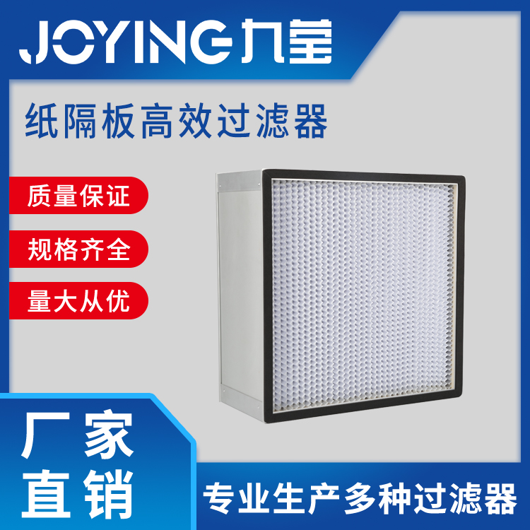 有隔板高效過(guò)濾器